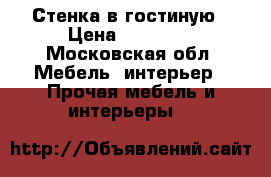 Стенка в гостиную › Цена ­ 28 000 - Московская обл. Мебель, интерьер » Прочая мебель и интерьеры   